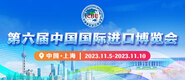后入18p第六届中国国际进口博览会_fororder_4ed9200e-b2cf-47f8-9f0b-4ef9981078ae